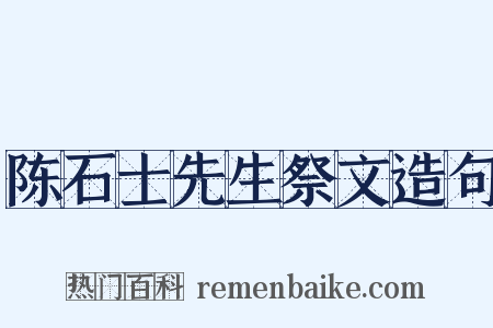 陈石士先生祭文造句是什么意思的图片